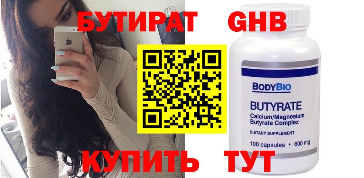 Камышин  БУТИРАТ 1.4BDO  БУТИРАТ  Вход с VPN 